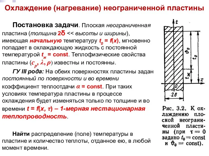 Тепломассообмен Лекция 7 Охлаждение (нагревание) неограниченной пластины Постановка задачи. Плоская