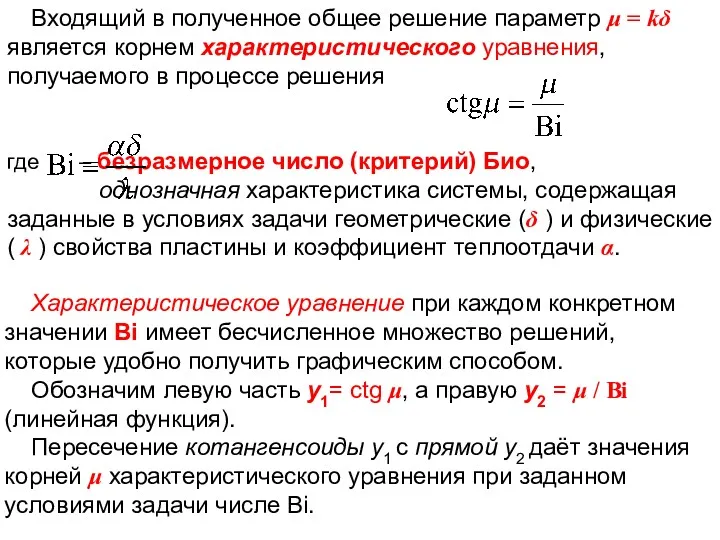 ТМО Лекция 6 Входящий в полученное общее решение параметр μ