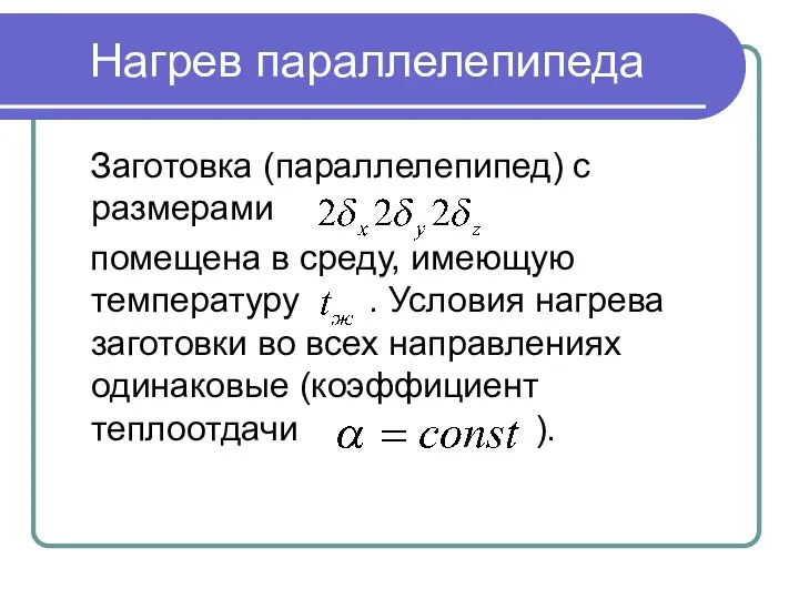 Нагрев параллелепипеда Заготовка (параллелепипед) с размерами помещена в среду, имеющую