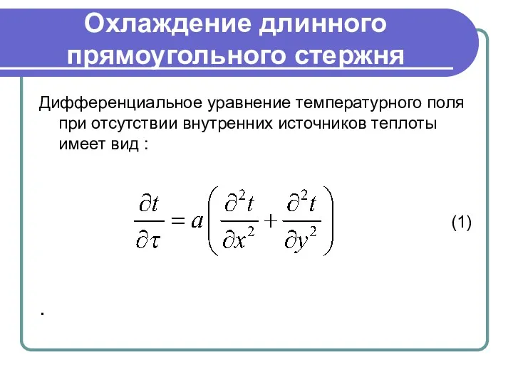 Охлаждение длинного прямоугольного стержня . Дифференциальное уравнение температурного поля при