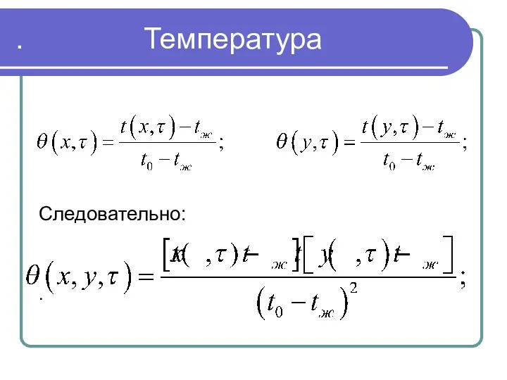 . . Температура Следовательно: