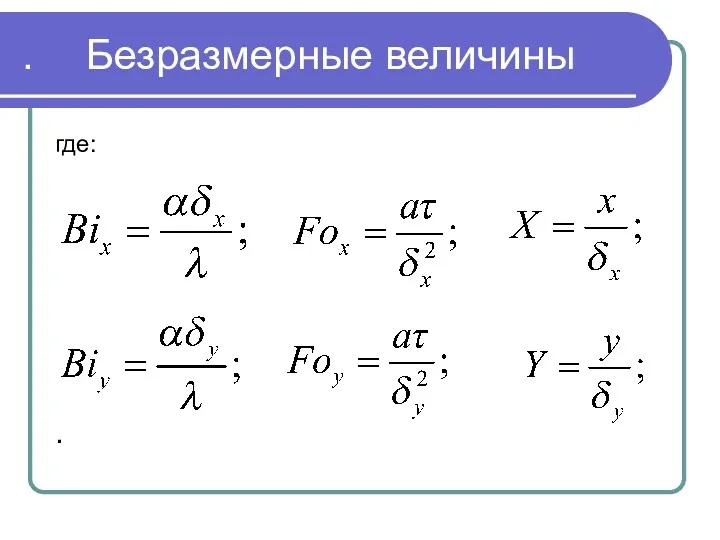 . . Безразмерные величины где: