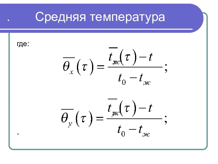 . . Средняя температура где: