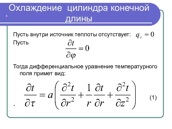 . . Охлаждение цилиндра конечной длины Пусть внутри источник теплоты