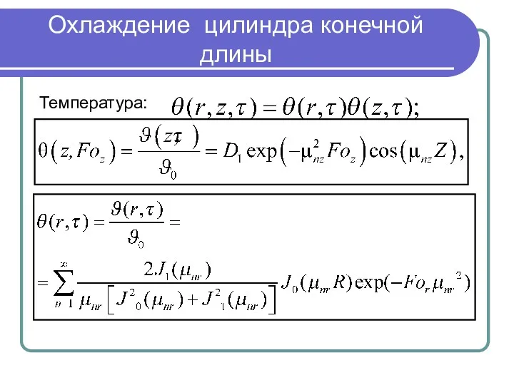 Охлаждение цилиндра конечной длины Температура: