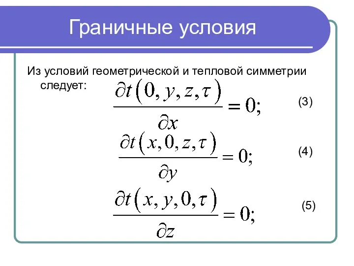 Граничные условия Из условий геометрической и тепловой симметрии следует: (3) (4) (5)