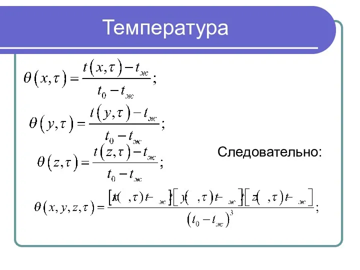 Температура Следовательно: