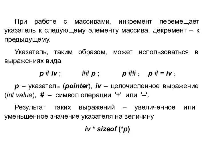 При работе с массивами, инкремент перемещает указатель к следующему элементу