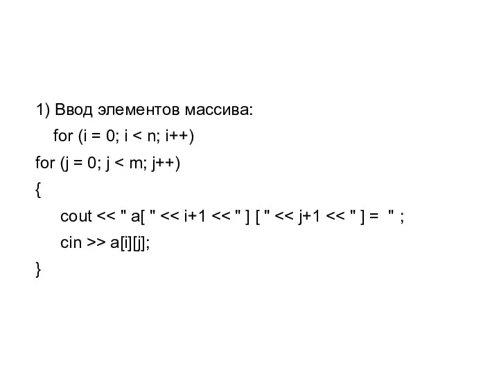 1) Ввод элементов массива: for (i = 0; i for