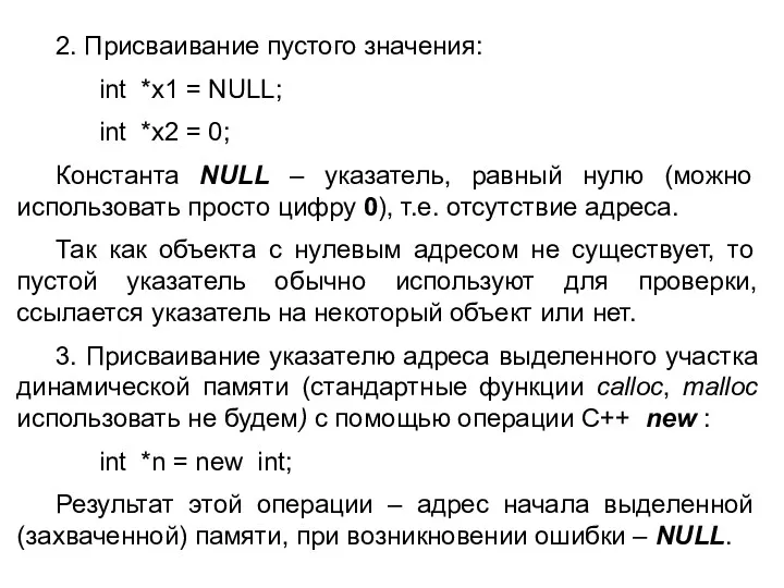 2. Присваивание пустого значения: int *x1 = NULL; int *x2