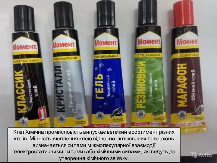 Клеї Хімічна промисловість випускає великий асортимент різних клеїв. Міцність зчеплення