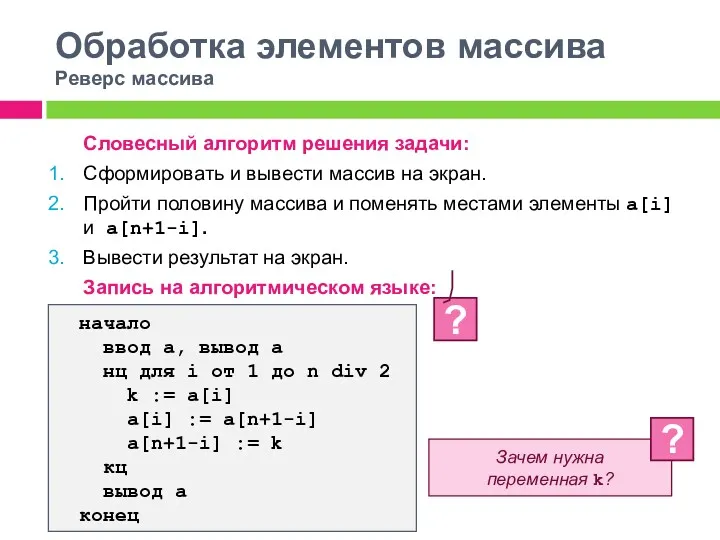 Обработка элементов массива Реверс массива Словесный алгоритм решения задачи: Сформировать