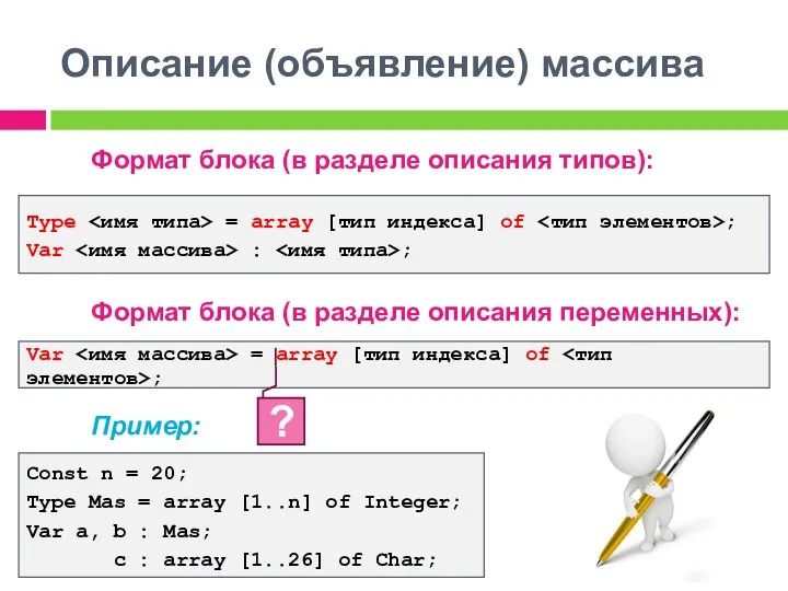 Описание (объявление) массива Формат блока (в разделе описания типов): Формат