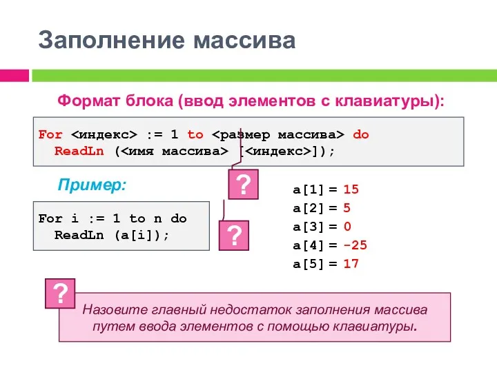 Заполнение массива Формат блока (ввод элементов с клавиатуры): Пример: For