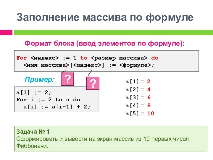 Заполнение массива по формуле Формат блока (ввод элементов по формуле):