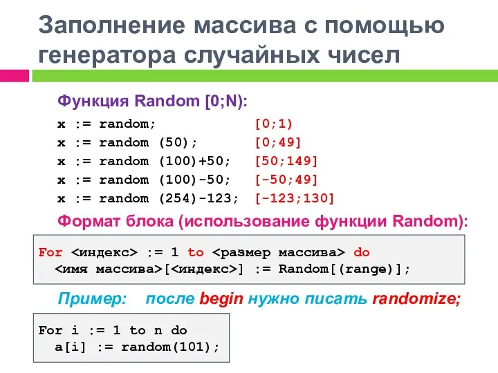 Заполнение массива с помощью генератора случайных чисел Функция Random [0;N):