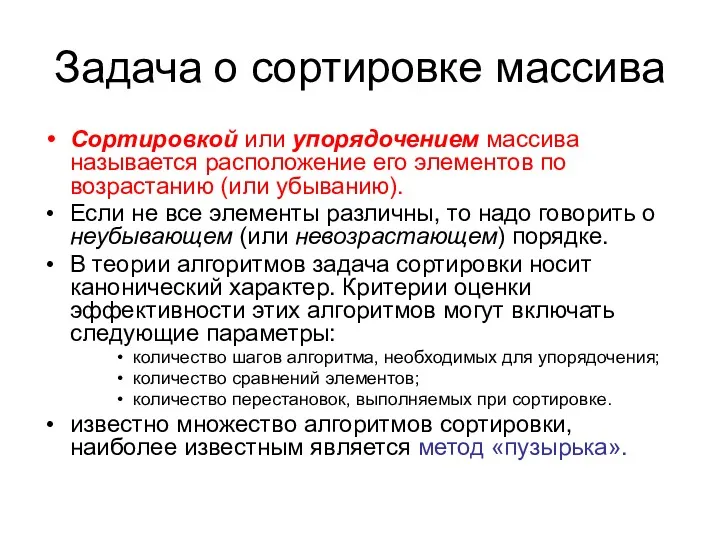 Задача о сортировке массива Сортировкой или упорядочением массива называется расположение