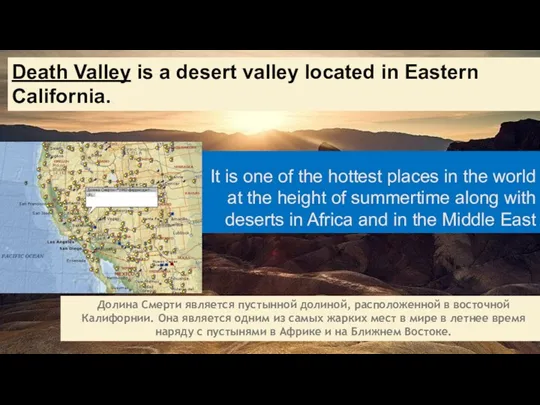 Death Valley is a desert valley located in Eastern California.. Долина Смерти является