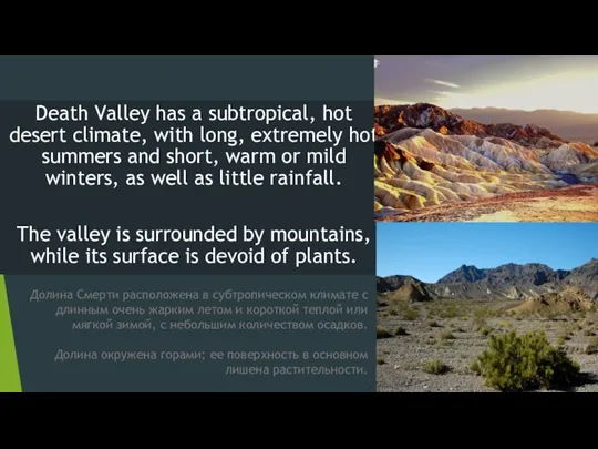 Death Valley has a subtropical, hot desert climate, with long, extremely hot summers