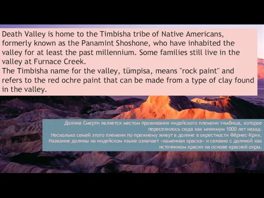 Death Valley is home to the Timbisha tribe of Native Americans, formerly known