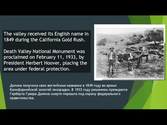 Долина получила свое английское название в 1849 году во время Калифорнийской золотой лихорадки.