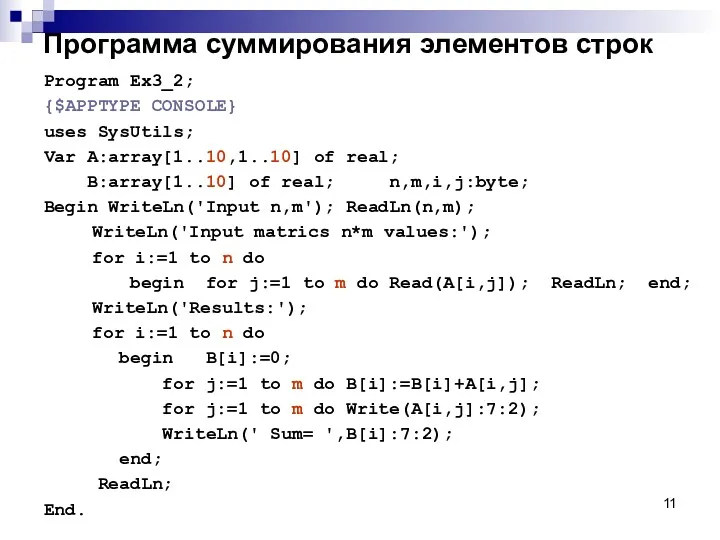 Программа суммирования элементов строк Program Ex3_2; {$APPTYPE CONSOLE} uses SysUtils;