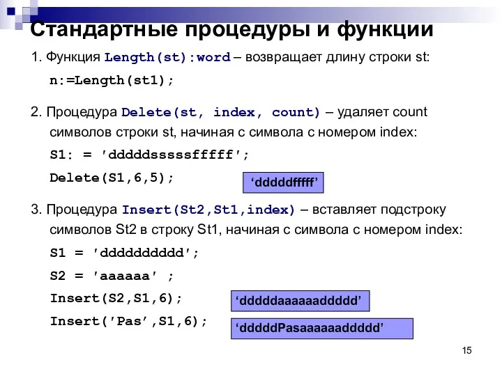 Стандартные процедуры и функции 1. Функция Length(st):word – возвращает длину