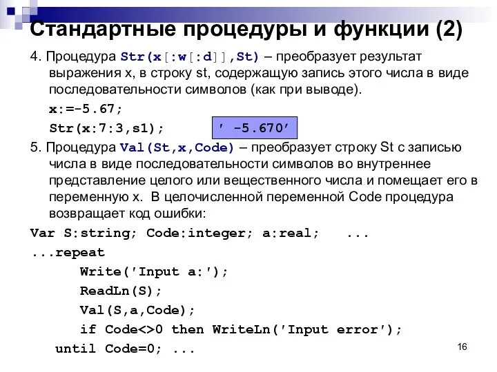 Стандартные процедуры и функции (2) 4. Процедура Str(x[:w[:d]],St) – преобразует