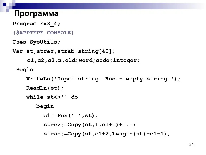 Программа Program Ex3_4; {$APPTYPE CONSOLE} Uses SysUtils; Var st,strez,strab:string[40]; c1,c2,c3,n,old:word;code:integer;