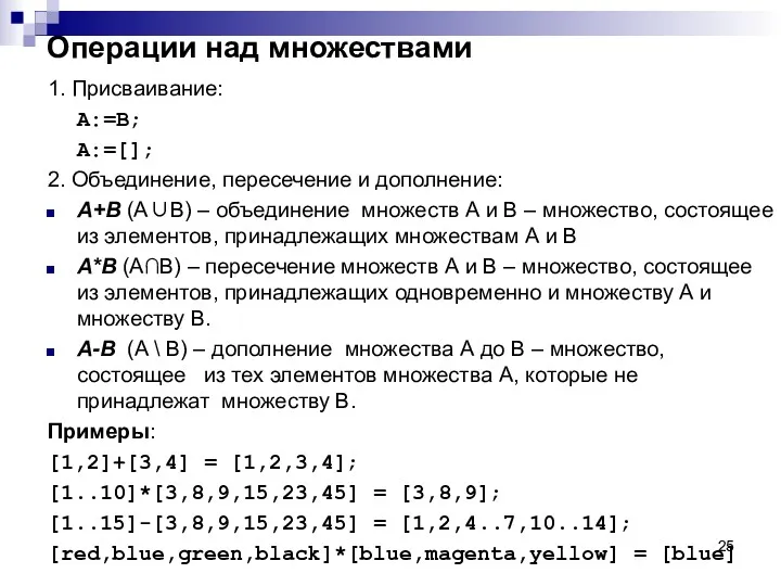 Операции над множествами 1. Присваивание: A:=B; A:=[]; 2. Объединение, пересечение