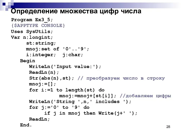 Определение множества цифр числа Program Ex3_5; {$APPTYPE CONSOLE} Uses SysUtils;