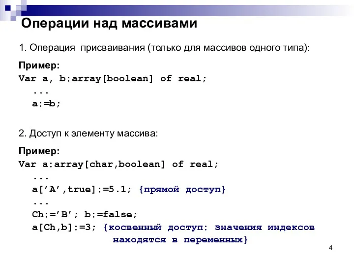 Операции над массивами 1. Операция присваивания (только для массивов одного