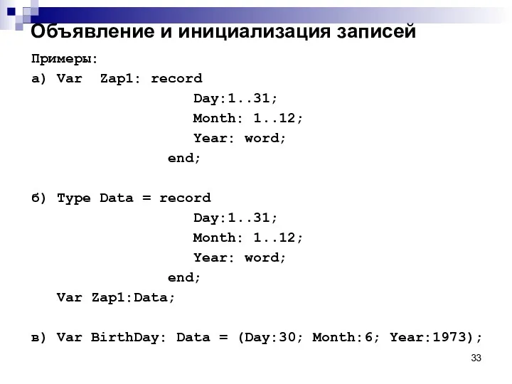 Объявление и инициализация записей Примеры: а) Var Zap1: record Day:1..31;