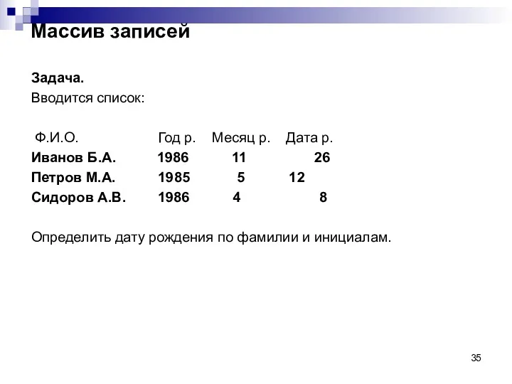 Массив записей Задача. Вводится список: Ф.И.О. Год р. Месяц р.