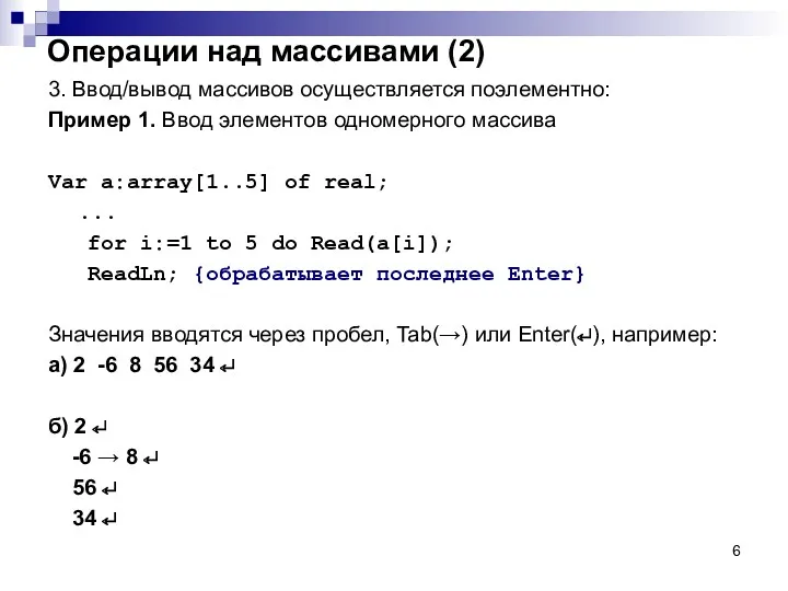 Операции над массивами (2) 3. Ввод/вывод массивов осуществляется поэлементно: Пример