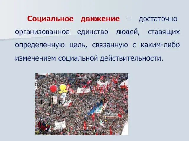 Социальное движение – достаточно организованное единство людей, ставящих определенную цель, связанную с каким-либо изменением социальной действительности.