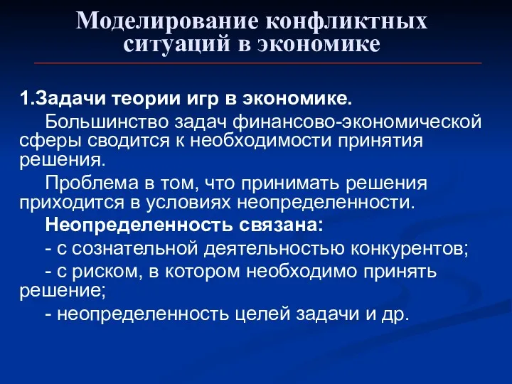 Моделирование конфликтных ситуаций в экономике 1.Задачи теории игр в экономике.