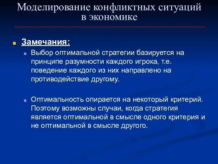 Моделирование конфликтных ситуаций в экономике Замечания: Выбор оптимальной стратегии базируется