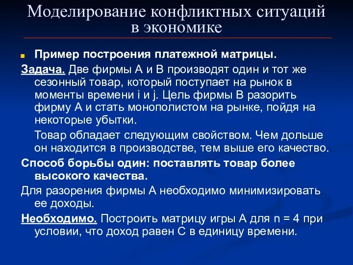 Моделирование конфликтных ситуаций в экономике Пример построения платежной матрицы. Задача.