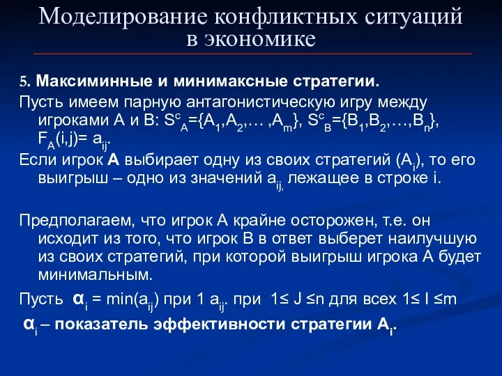 Моделирование конфликтных ситуаций в экономике 5. Максиминные и минимаксные стратегии.