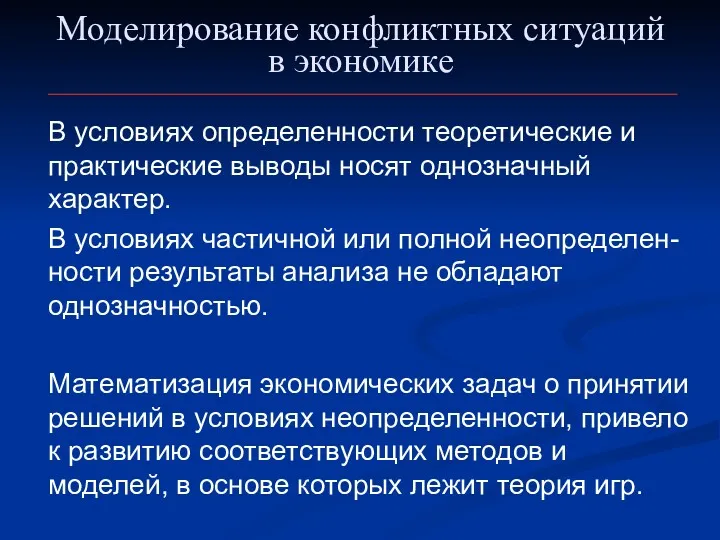 Моделирование конфликтных ситуаций в экономике В условиях определенности теоретические и