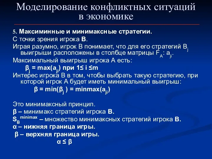 Моделирование конфликтных ситуаций в экономике 5. Максиминные и минимаксные стратегии.