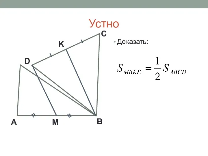 Устно Доказать: А M D B C K