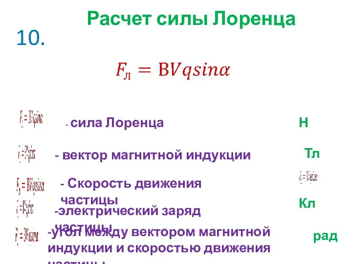 10. Расчет силы Лоренца - сила Лоренца - вектор магнитной