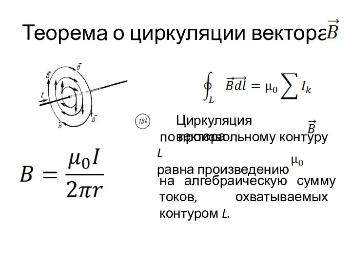 Теорема о циркуляции вектора Циркуляция вектора по произвольному контуру L