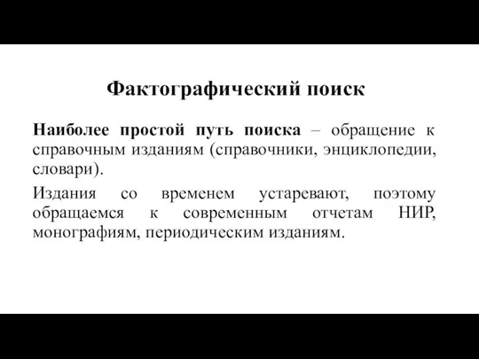 Фактографический поиск Наиболее простой путь поиска – обращение к справочным