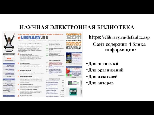 НАУЧНАЯ ЭЛЕКТРОННАЯ БИЛИОТЕКА https://elibrary.ru/defaultx.asp Сайт содержит 4 блока информации: Для