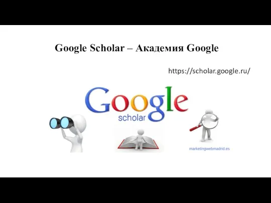 Google Scholar – Академия Google https://scholar.google.ru/