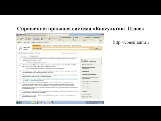 Справочная правовая система «Консультант Плюс» http://consultant.ru