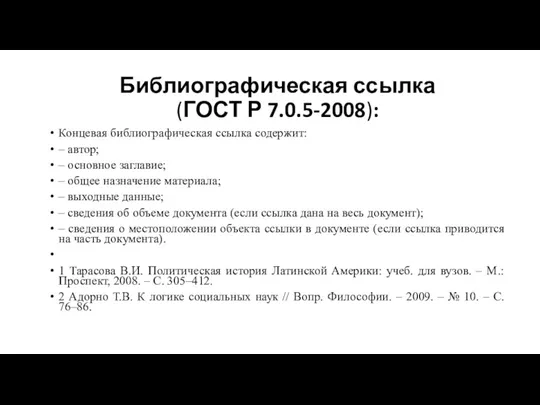 Библиографическая ссылка (ГОСТ Р 7.0.5-2008): Концевая библиографическая ссылка содержит: –